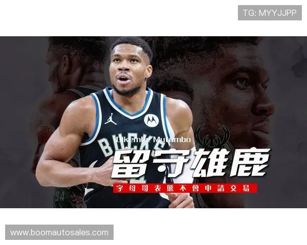 雄鹿交易字母哥要价过高引热议 雄鹿交易字母哥要价过高引热议