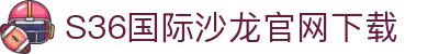 S36沙龙会·(中国大陆)客户端